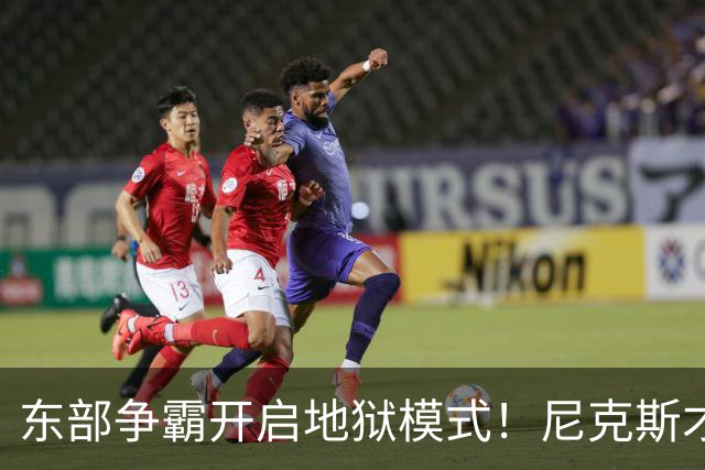 东部争霸开启地狱模式！尼克斯才是76人头号拦路虎