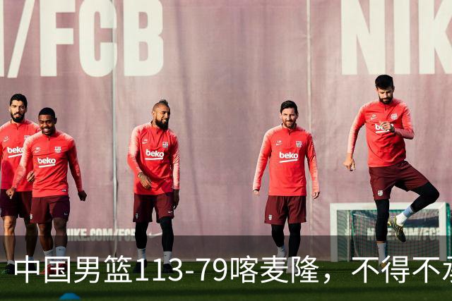 中国男篮113-79喀麦隆，不得不承认的5个事实，庞峥麟惊艳全场