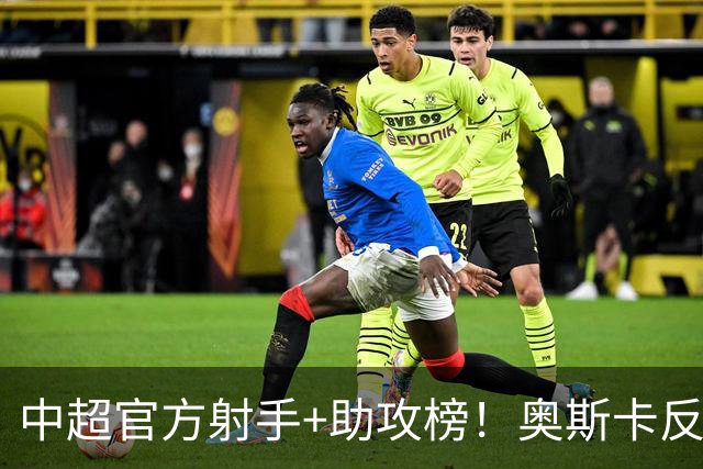 中超官方射手+助攻榜！奥斯卡反超申花拉唐 独享联赛射手榜首位