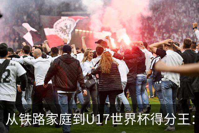 从铁路家庭到U17世界杯得分王：李沅珊的篮球破茧之路