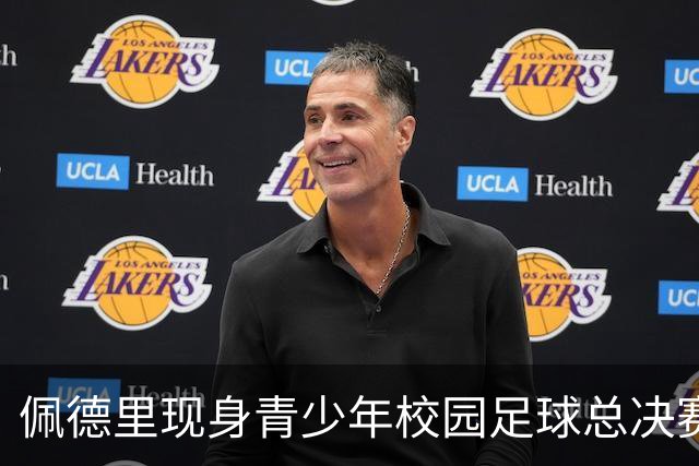 佩德里现身青少年校园足球总决赛，与球员踢互动对抗赛、送球衣