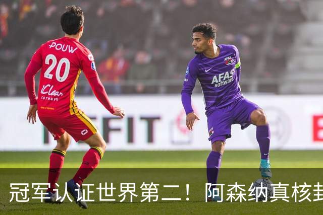 冠军认证世界第二！阿森纳真核封神，仅踢 1 分钟碾压世界杯巨星