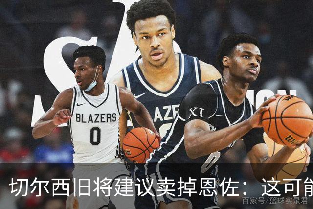 切尔西旧将建议卖掉恩佐：这可能是尝试收回当初转会费的最佳时机