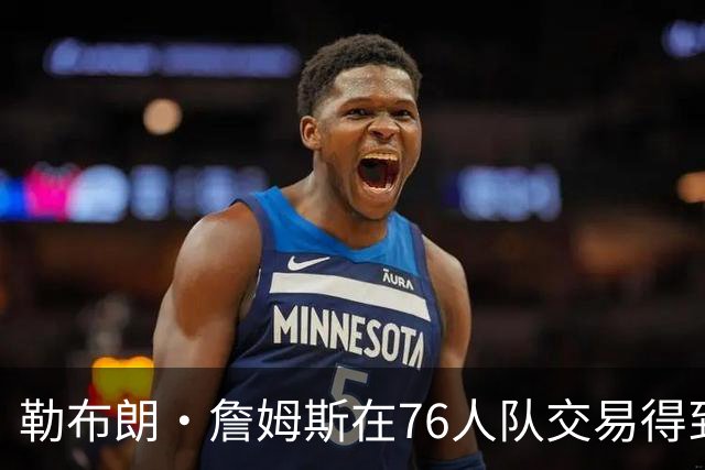 勒布朗·詹姆斯在76人队交易得到杰伦·布朗之前，并未考虑76人队