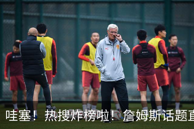 哇塞！热搜炸榜啦！詹姆斯话题直接燃爆全网！