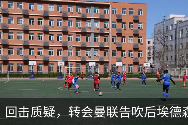 回击质疑，转会曼联告吹后埃德森回归亚特兰大首场比赛就进球
