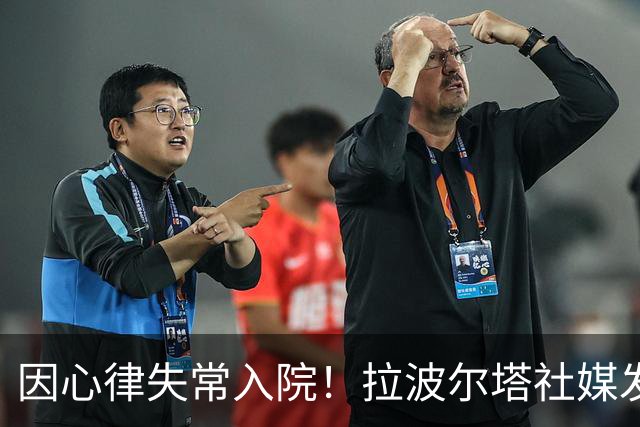 因心律失常入院！拉波尔塔社媒发文确认状况良好，并致谢医护人员