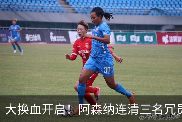 大换血开启！阿森纳连清三名冗员，手握16.3亿元预算继续引援