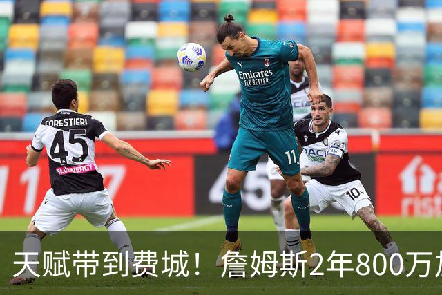 天赋带到费城！詹姆斯2年800万加盟76人，两大短板成争冠最大隐患