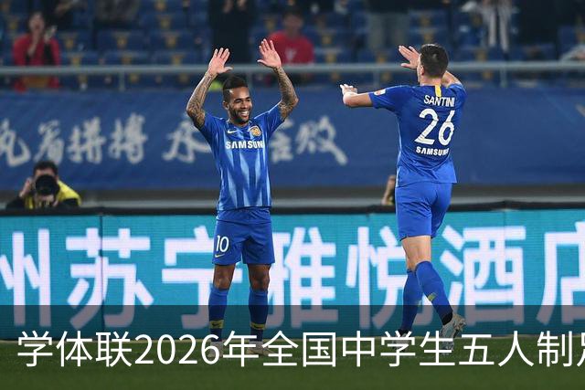 学体联2026年全国中学生五人制足球锦标赛将于7月26日在昭通开赛