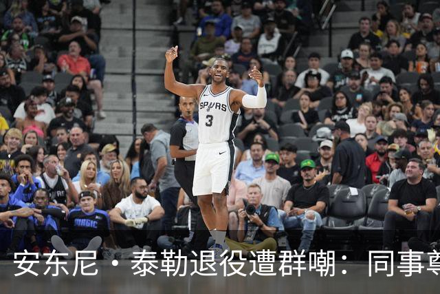 安东尼·泰勒退役遭群嘲：同事尊重球迷贬低，到底谁在妄想？