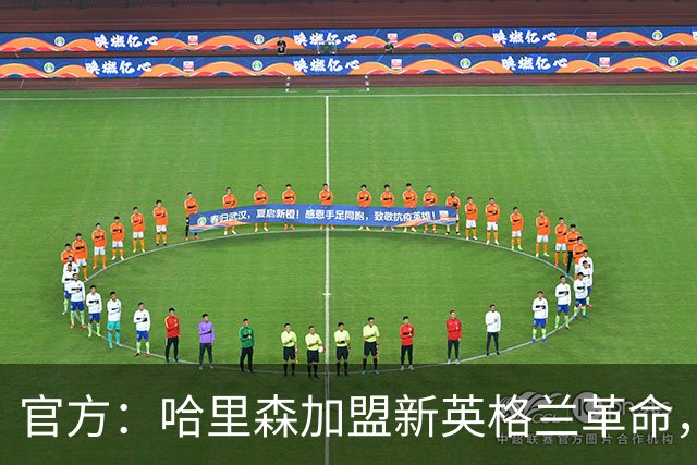 官方：哈里森加盟新英格兰革命，签至2029-30赛季