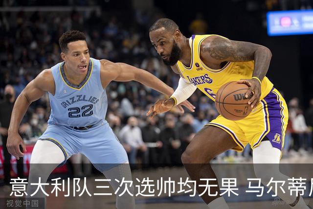 意大利队三次选帅均无果 马尔蒂尼上任16天后辞职