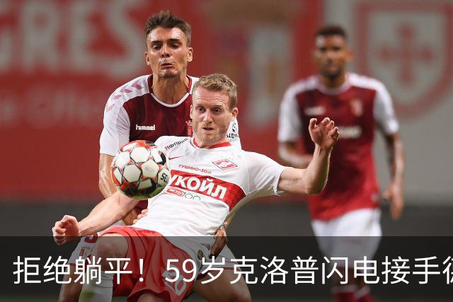 拒绝躺平！59岁克洛普闪电接手德国队，1份合同直通2030世界杯