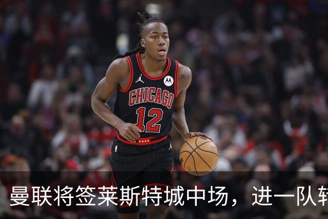 曼联将签莱斯特城中场，进一队转会费低于1000万！其愿拒绝阿森纳