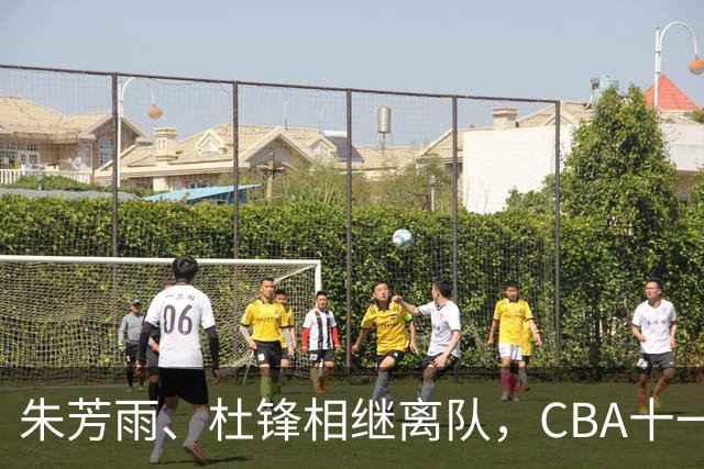 朱芳雨、杜锋相继离队，CBA十一冠王广东男篮进入重建时间
