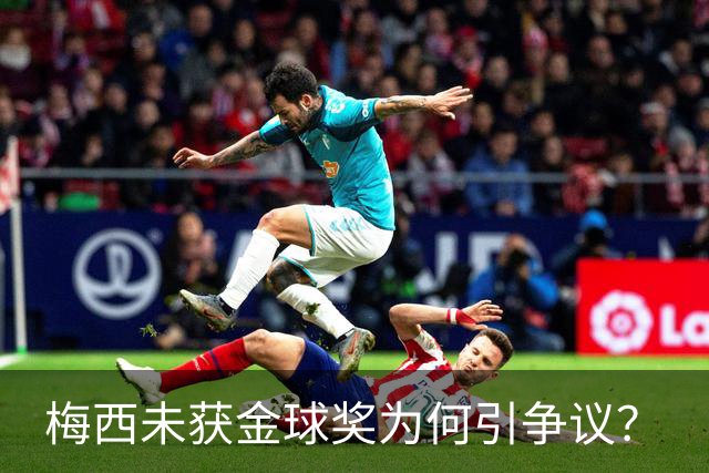 梅西未获金球奖为何引争议？