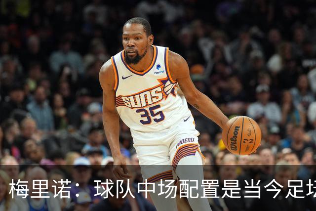 梅里诺：球队中场配置是当今足坛顶级的 吉马良斯展现了自己实力