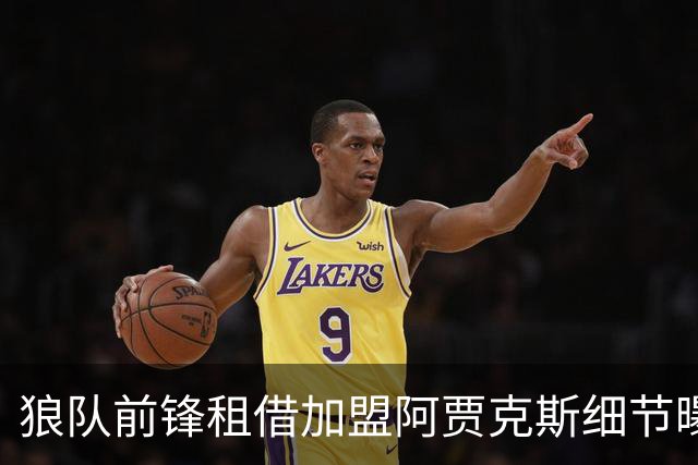 狼队前锋租借加盟阿贾克斯细节曝光：训练拒不离场后离队，荷甲豪门承担全额薪水