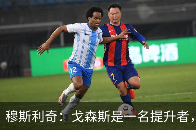 穆斯利奇：戈森斯是一名提升者，能带动全队进步