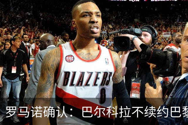 罗马诺确认：巴尔科拉不续约巴黎，利物浦引援清单他排第一