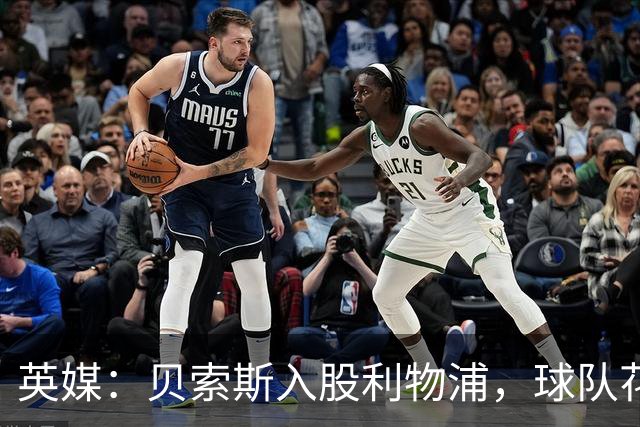 英媒：贝索斯入股利物浦，球队花钱不会变多