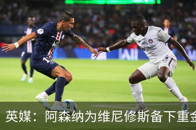 英媒：阿森纳为维尼修斯备下重金，转会只等球员主动表态