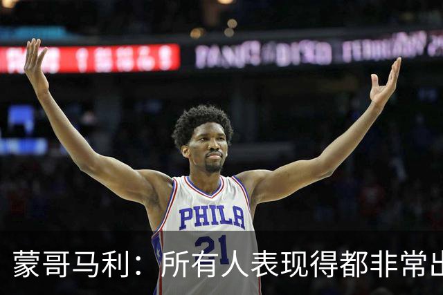 蒙哥马利：所有人表现得都非常出色，我为他们感到骄傲
