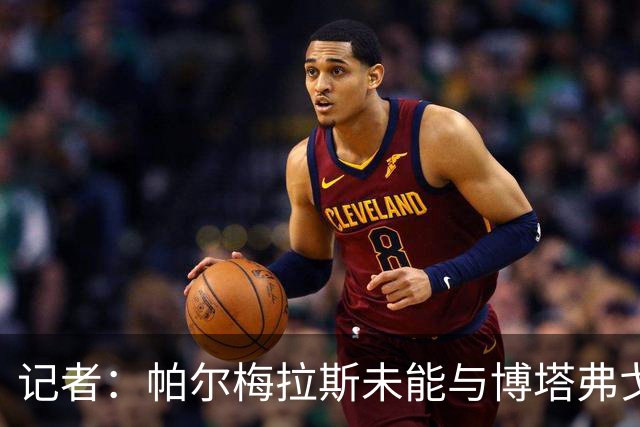 记者：帕尔梅拉斯未能与博塔弗戈就达尼洛转会达成协议