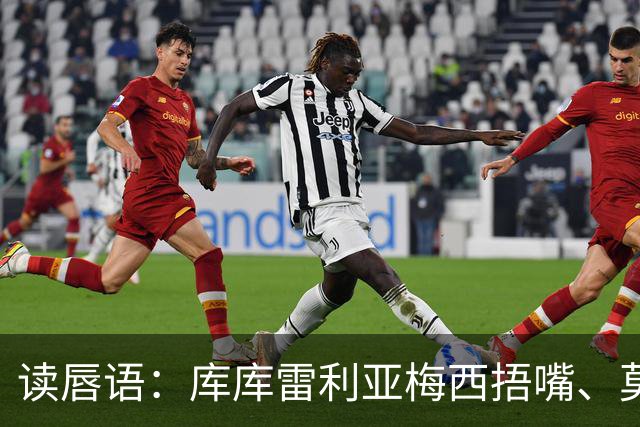 读唇语：库库雷利亚梅西捂嘴、莫利纳罗德里赛后事件