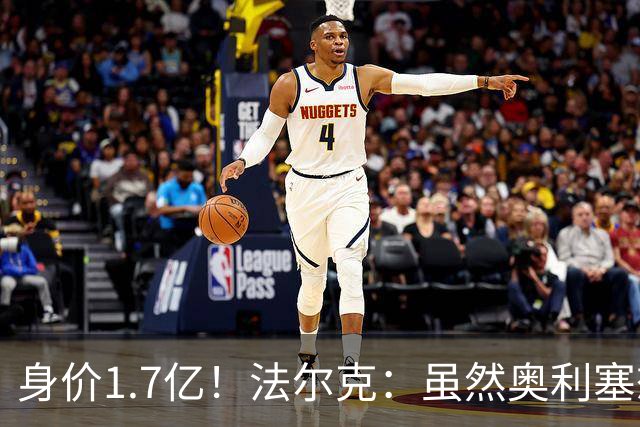 身价1.7亿！法尔克：虽然奥利塞想去皇马 但今夏不会强行要求离队