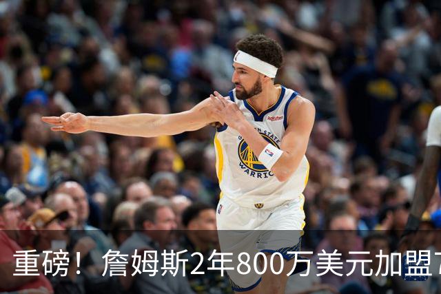 重磅！詹姆斯2年800万美元加盟76人，联手恩比德、马克西！