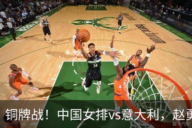 铜牌战！中国女排vs意大利，赵勇面临两难，庄宇珊外谁成重炮手