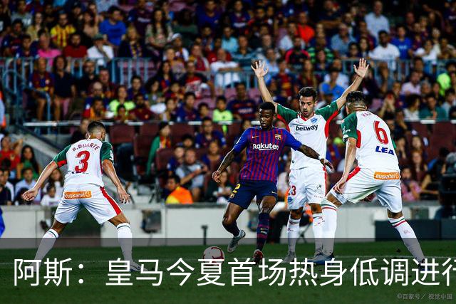 阿斯：皇马今夏首场热身低调进行，半封闭空场对阵西协甲球队