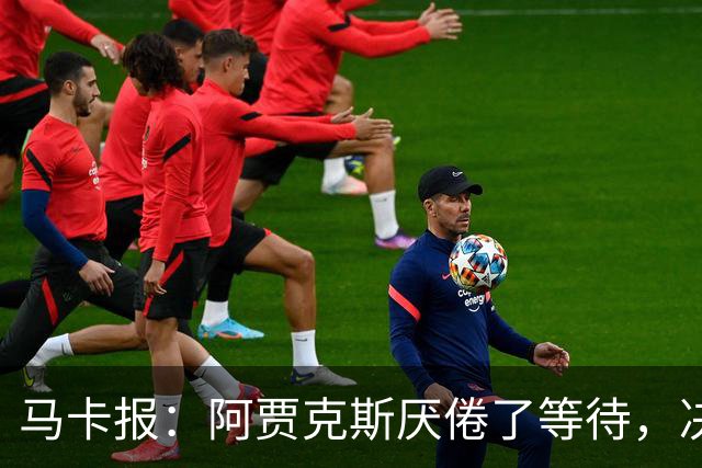 马卡报：阿贾克斯厌倦了等待，决定退出塞巴略斯的转会谈判