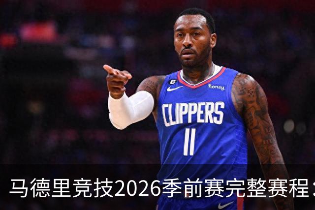 马德里竞技2026季前赛完整赛程：对手、日期及巡回安排
