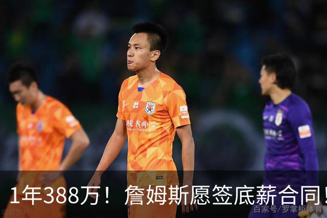 1年388万！詹姆斯愿签底薪合同！NBA联盟补贴143万