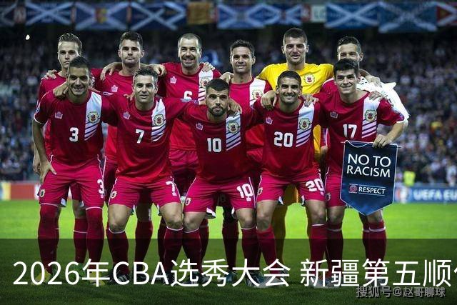 2026年CBA选秀大会 新疆第五顺位摘得张俊生，次轮选中王一为