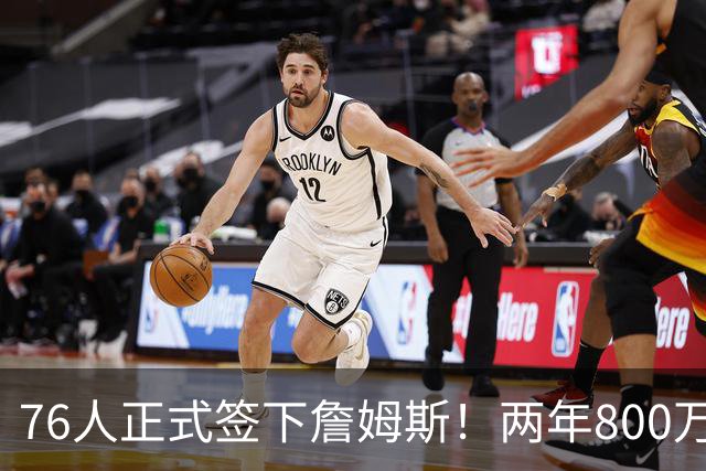 76人正式签下詹姆斯！两年800万+15%交易保证金 夺冠赔率排第三
