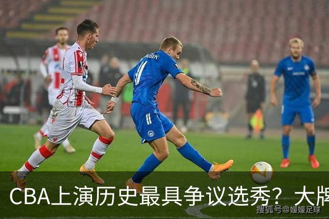 CBA上演历史最具争议选秀？大牌新秀正在逃避“状元签”