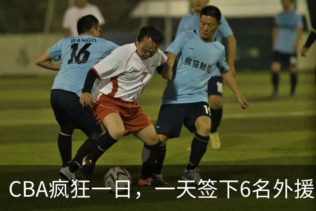 CBA疯狂一日，一天签下6名外援，胡金秋交易又出新动向，天津这笔运作可谓有得有失