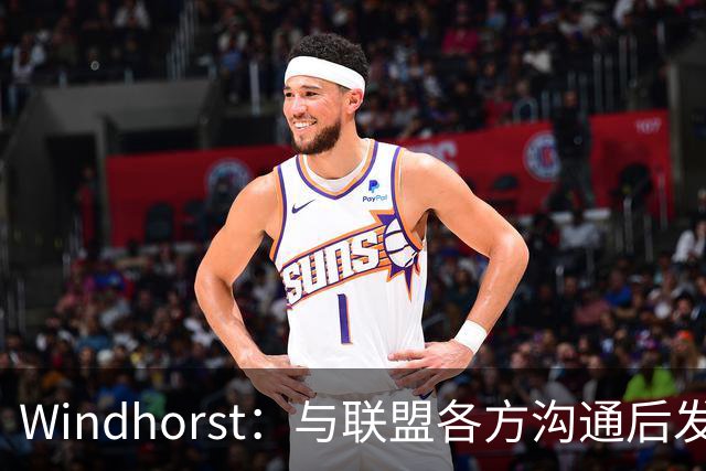 Windhorst：与联盟各方沟通后发现，没人知道詹姆斯会去哪